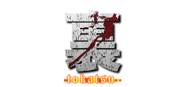 裏 (tokatsu)