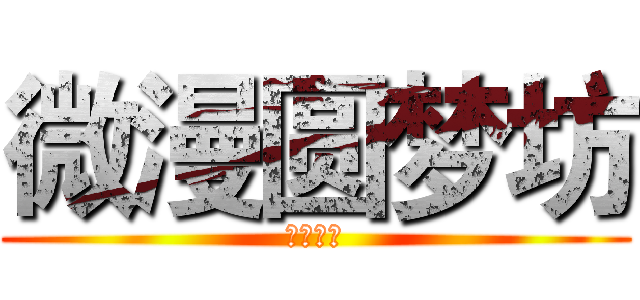 微漫圆梦坊 (私人订制)