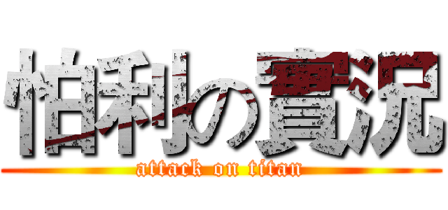 怕利の實況 (attack on titan)
