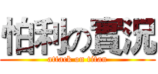 怕利の實況 (attack on titan)
