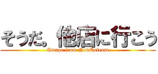 そうだ。他店に行こう (Escape from NewRelease)