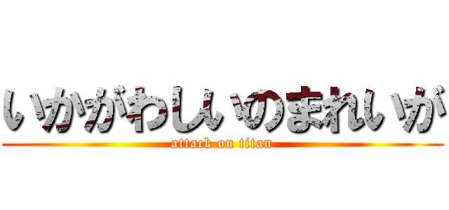 いかがわしいのまれいが (attack on titan)