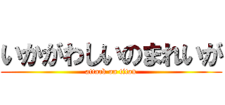 いかがわしいのまれいが (attack on titan)