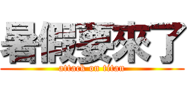 暑假要來了 (attack on titan)