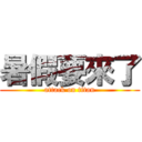 暑假要來了 (attack on titan)