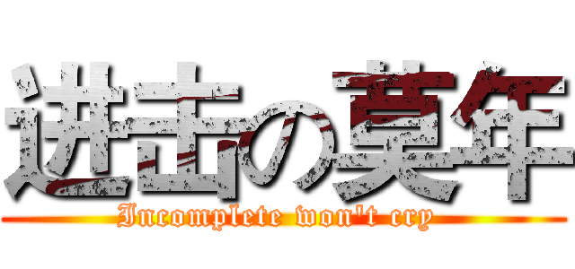 进击の莫年 (Incomplete won't cry )