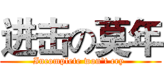 进击の莫年 (Incomplete won't cry )
