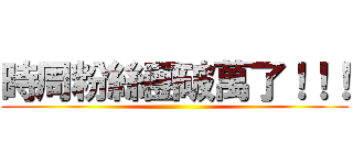 時周粉絲團破萬了！！！ ()