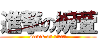 進撃の婉萱 (attack on titan)
