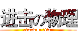 进击の物理 (attack on titan)