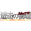 进击の物理 (attack on titan)