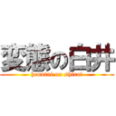 変態の白井 (henntai on shirai)