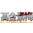 高金素梅 (attack on titan)