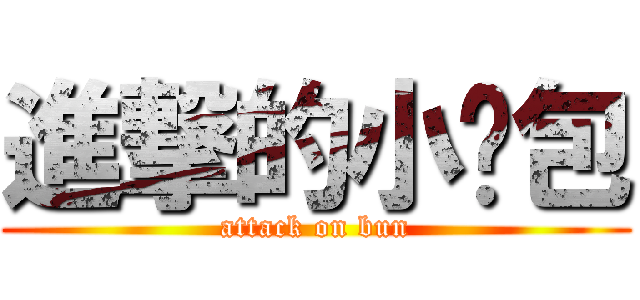 進撃的小麵包 (attack on bun)