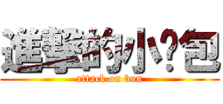 進撃的小麵包 (attack on bun)