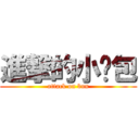 進撃的小麵包 (attack on bun)