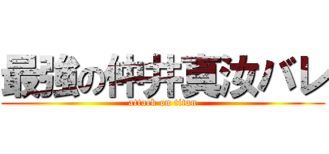 最強の仲井真汝バレ (attack on titan)