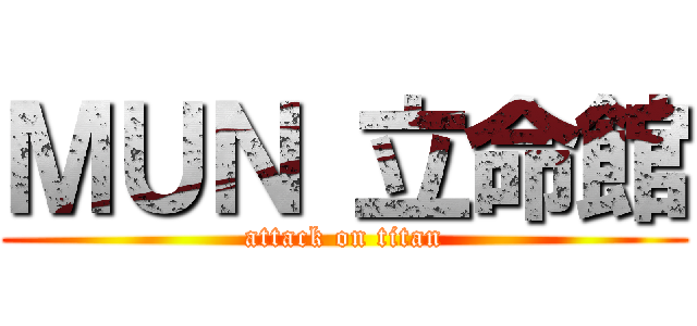 ＭＵＮ 立命館 (attack on titan)