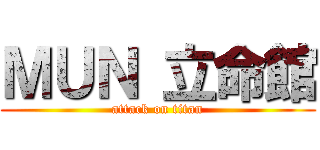 ＭＵＮ 立命館 (attack on titan)