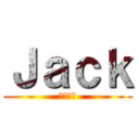 Ｊａｃｋ (チャンス)