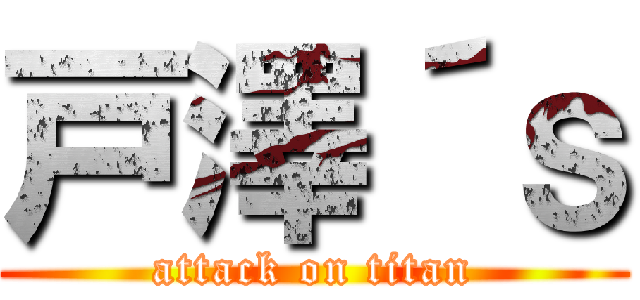 戸澤´ｓ (attack on titan)
