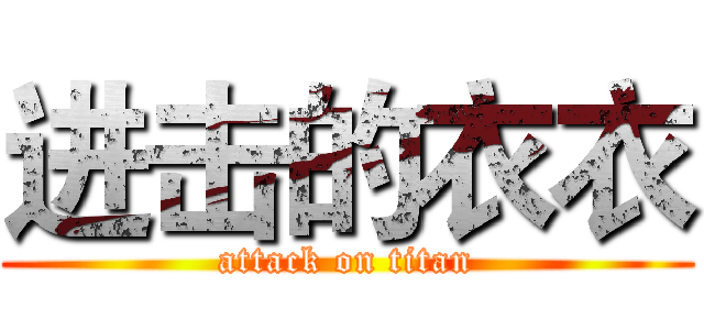 进击的衣衣 (attack on titan)
