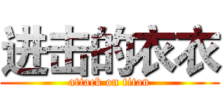 进击的衣衣 (attack on titan)