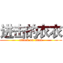 进击的衣衣 (attack on titan)