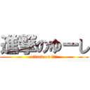 進撃のゆーし (attack on ゆーし)