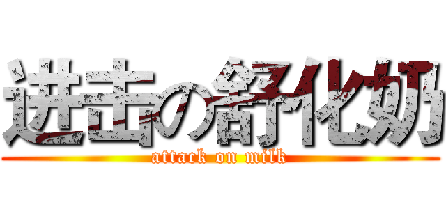 进击の舒化奶 (attack on milk)