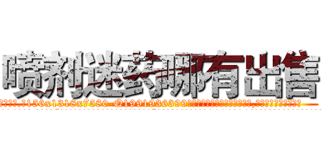 喷剂迷药哪有出售 (喷剂迷药哪有出售【电.话156x1318x7580-Q1991936399鑫宏药业】我们做的是长期生意,靠的是老客户长期支持
参考消息网2月20日报道 韩媒称，“剩女多、离婚率高的城市，房价一定会上涨。”这是中国经济学家金岩石2016年12月参加在上海举行的房地产相关论坛时说的话。
)