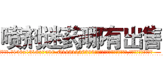 喷剂迷药哪有出售 (喷剂迷药哪有出售【电.话156x1318x7580-Q1991936399鑫宏药业】我们做的是长期生意,靠的是老客户长期支持
参考消息网2月20日报道 韩媒称，“剩女多、离婚率高的城市，房价一定会上涨。”这是中国经济学家金岩石2016年12月参加在上海举行的房地产相关论坛时说的话。
)