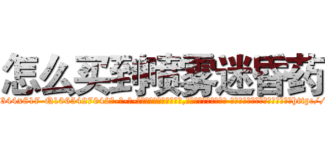 怎么买到喷雾迷昏药 (怎么买到喷雾迷昏药【电-话151x68344x817-Q1065427042元-吉-药-业】我们做的是长期生意,靠的是老客户长期支持 怎么买到喷雾迷昏药在发表了一篇http://sngk.net/L3xzB0

参考消息网我们做的是长期生意,靠的是老客户长期支持也许我们早该意识到，就连鲍勃·霍斯金斯（金球奖戏剧类电影男主角 
)