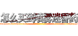 怎么买到喷雾迷昏药 (怎么买到喷雾迷昏药【电-话151x68344x817-Q1065427042元-吉-药-业】我们做的是长期生意,靠的是老客户长期支持 怎么买到喷雾迷昏药在发表了一篇http://sngk.net/L3xzB0

参考消息网我们做的是长期生意,靠的是老客户长期支持也许我们早该意识到，就连鲍勃·霍斯金斯（金球奖戏剧类电影男主角 
)