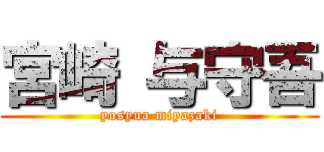 宮崎 与守吾 (yosyua miyazaki)