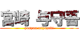 宮崎 与守吾 (yosyua miyazaki)
