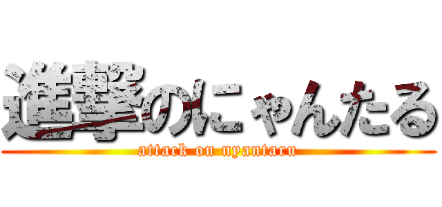 進撃のにゃんたる (attack on nyantaru)