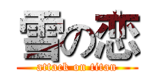 雪の恋 (attack on titan)