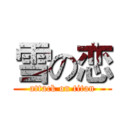 雪の恋 (attack on titan)