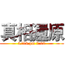 真相還原 (5/18 pm 7:00)