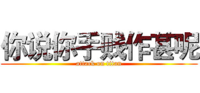你说你手贱作甚呢 (attack on titan)