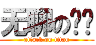 无聊の囧囧 (attack on titan)