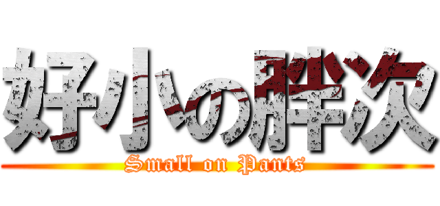 好小の胖次 (Small on Pants)