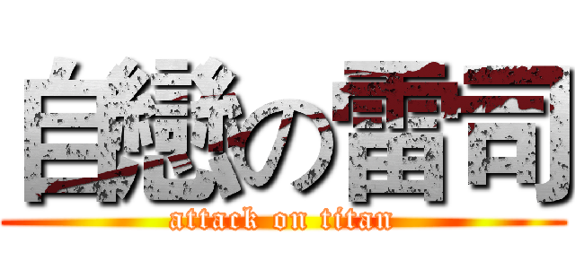 自戀の雷司 (attack on titan)