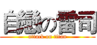 自戀の雷司 (attack on titan)