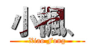 小楓、 (Xiao Fong)
