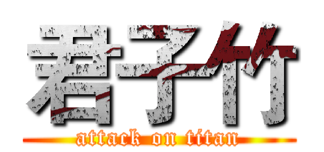 君子竹 (attack on titan)