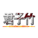 君子竹 (attack on titan)