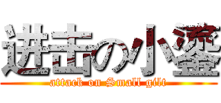 进击の小鎏 (attack on Small gilt)