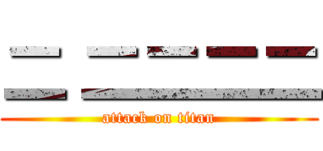 二 二二二二 (attack on titan)